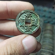 洪武通寶 小平 未流通 旋邊 厚重25325 歷史價格詳細信息