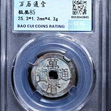 萬歷通寶，保萃88分。個人送評嚴評。22883 歷史價格詳細信息