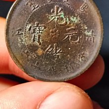 清代光緒重寶當十銅錢一枚，品相如視頻所示，字口清晰，漿圓潤20460 歷史價格詳細信息