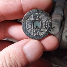 乾隆通寶-寶浙局《正隆》、《生隆》二種版式 歷史價格詳細信息