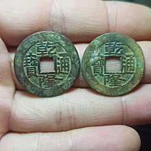 非常漂亮的兩枚光緒通寶寶源局，帶搓痕未清理，保真包老，版別自 歷史價格詳細信息