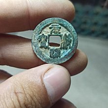 符通寶一對，一起出，宋代真品銅錢，品相好，字體清晰，無破裂9012 歷史價格詳細信息