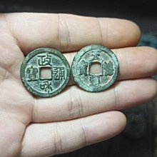 北宋-重和通寶小平《篆書》 歷史價格詳細信息