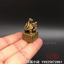 梵居小店 黃銅玄武小印章銅玄武子母銅印章蛇纏烏龜方形迷你袖珍仿古章jry 價格比較,價格查詢,歷史價格詳細信息