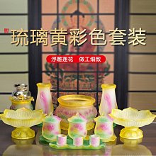 琉璃佛具用品大全家用供佛套裝佛前供具水杯花瓶供盤香爐供燈果盤 歷史價格詳細信息