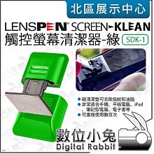 數位小兔【 LENSPEN 綠 SDK-1 觸控螢幕清潔器 免清潔劑 】去指紋 油脂 汙垢 擦拭布 手機 平板 數位相機 歷史價格詳細信息