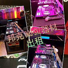 DJ器材租賃CDJ2000NXS+DJM2000+RANE全系列產品出租中 歷史價格詳細信息