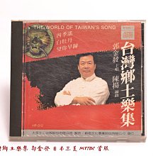 郭金發 - 臺灣人 II**全新** CD 歷史價格詳細信息