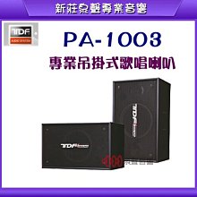 TDF PA-1003 專業吊掛式歌唱喇叭 歷史價格詳細信息