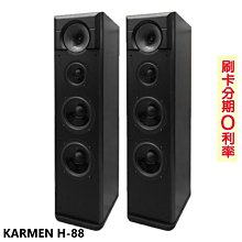 永悅音響 KARMEN H-88 卡拉OK喇叭 (對/黑) 全新公司貨 歡迎+即時通詢問(免運) 歷史價格詳細信息