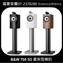 B&W 705 S3 | 全新公司貨 | 家庭劇院 | B&W喇叭 | 書架喇叭 | 另售704 S3 歷史價格詳細信息