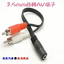 AV轉3.5mm母 AV轉3.5mm耳機 雙RCA公轉3.5母 轉接線 RCA轉3.5 3.5轉AV 蓮花 歷史價格詳細信息