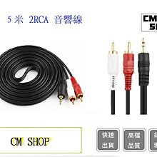 5米 2RCA 一分二音源線音響線 3.5mm【E】  AUX一分二 電腦 音源線 輸出線 音箱 連接線 歷史價格詳細信息