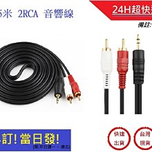 5米 2RCA 一分二音源線音響線 3.5mm【E】  AUX一分二 電腦 音源線 輸出線 音箱 連接線 歷史價格詳細信息