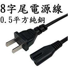 電源線 2插8字線0.75m㎡x2C 3插品字線1.25m㎡x3C  耐熱材質  BSMI認證R53125 歷史價格詳細信息