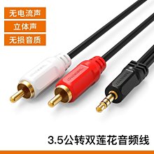 現貨秋葉原音頻一分二3.5mm轉雙蓮花rca插頭腦接功放低音炮通用aux輸出入轉換一拖二音箱音響專用連接簡約 歷史價格詳細信息