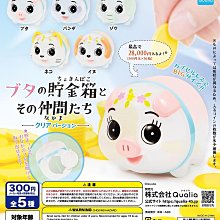 Qualia 小豬存錢筒與夥伴 全5款 不拆售 扭蛋 轉蛋 豬帽子模型玩具 歷史價格詳細信息