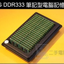 筆電記憶體 DDR 333 1G 不分廠牌/隨機出貨 歷史價格詳細信息