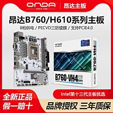 電腦主板昂達B760-VH4-B/W臺式機DDR4內存雙通道主板12/13代cpu LGA1700 現貨 歷史價格詳細信息
