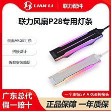 聯力 P28積木風扇專用ARGB白色側邊燈條拼接設計/拆卸安裝簡便 價格比較,價格查詢,歷史價格詳細信息