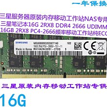 DDR4 2666工作站等級 原廠筆電記憶體少用 有ECC容錯 電腦更穩定 不會常當機及藍畫面 三星顆粒 支援雙通道 歷史價格詳細信息