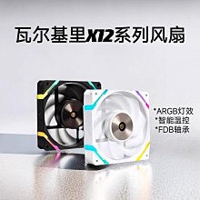 VK瓦爾基里X12WR機箱風扇水冷散熱CPU風扇電腦桌機機白色反向ARGB 歷史價格詳細信息