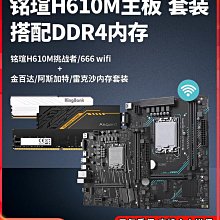 主板銘瑄H610M-D/挑戰者/ 6 D4主板CPU套裝搭I3 12100F I5 12400F  現貨 歷史價格詳細信息
