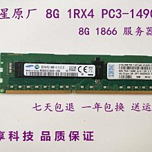 三星 8G 1RX4 PC3-14900R 1866 ECC REG M393B1G70QH0-CMA 記憶體條 歷史價格詳細信息