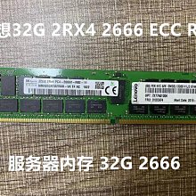 聯想 32G PC4-2133P ECC REG RD350 RD450 RD550 RD650伺服器記憶體 歷史價格詳細信息