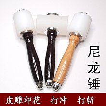 皮雕錘子DIY手工皮具皮革槌印花工具尼龍錘雕刻錘木柄打斬錘榔頭 歷史價格詳細信息