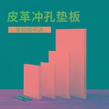 刀模墊板 冷沖板 印刷機模切墊板電木板 歷史價格詳細信息