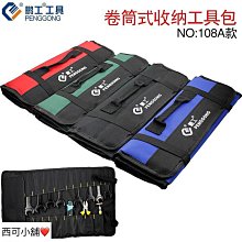 工具包 卷筒工具包 五金工具包 工具袋 多功能工具包 扳手 捲筒工具袋 捲筒工具 收納 卷筒式 水電工 手提收納包-【雅雅百貨館】 歷史價格詳細信息
