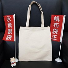 帆布袋 胚布袋(35x40cm) 印LOGO 素色袋 手提袋 購物袋 環保袋 蝶古巴特 托特包【S33000502】塔克 歷史價格詳細信息