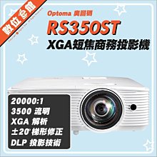 OPTOMA RS330ST短焦投影機,另EB-580,M333XS,W316ST,EB530,W401 歷史價格詳細信息