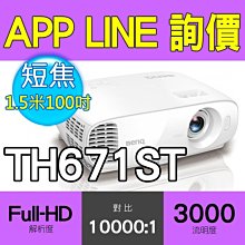 含發票BENQ TH671ST 1080P投影機3000 &bull;Full HD 3000高流明亮度 &bull;10000:1 高對比 歷史價格詳細信息