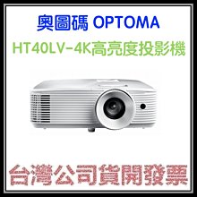 咪咪3C 台北開發票台灣公司貨奧圖碼OPTOMA  HT40LV-4K HT40LV4K投影機HT32LV新款 歷史價格詳細信息