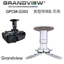 【澄名影音展場】加拿大 Grandview GPCM-G350 美型吊架II-天吊 投影機萬用吊架 歷史價格詳細信息