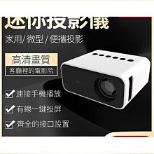 家用高清投影機 迷妳投影機 投影機 微型投影機 手機投影機 YG黃白機投影儀 微型便攜戶外支持手機同屏投影機~ 歷史價格詳細信息