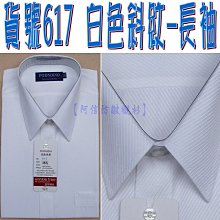 【阿信防皺襯衫】【男長袖】貨號602素面水藍色☆男襯衫☆男士上班面試必備☆標準款☆正式男長袖襯衫☆標準領☆領子下備有暗扣 歷史價格詳細信息