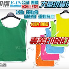 衣印網e-in-綠/白邊數字背心號碼背心號碼衣競賽背心測驗背心遊戲背心訂製背心可印字網印圖文高品質工廠直營可訂製 歷史價格詳細信息