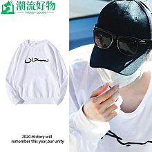 圓領衛衣長T周雨彤同款圓領衛衣男秋季潮牌情侶潮流百搭寬松學生男士衛衣-潮流好物 歷史價格詳細信息