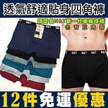 男內褲免運12件388元 N&T舒適男內褲 好穿有彈性 批發 貼身內褲 子彈內褲 四角褲 三角褲 男生內褲 歷史價格詳細信息