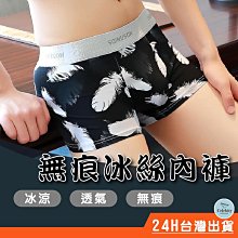 滿299起發"冰鎮" 男生內褲 無痕內褲 男內褲 冰絲內褲 涼感內褲 輕薄 涼爽 無痕 平口內褲 四角內褲满599免運 價格比較,價格查詢,歷史價格詳細信息