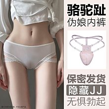 現貨 偽娘駱駝趾內褲男變女隱藏雞雞JJ丁字假陰內褲女裝大佬cd便裝用品 價格比較,價格查詢,歷史價格詳細信息