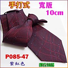 De-Fy 蝶衣精品 10cm寬版領帶.超質感.結婚領帶 手打領帶.P085-31現貨 歷史價格詳細信息