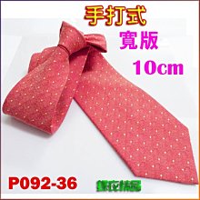 De-Fy 蝶衣精品 10cm寬版領帶.超質感.結婚領帶 手打領帶.P085-31現貨 歷史價格詳細信息