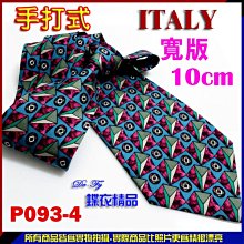 De-Fy 蝶衣精品 義大利精品.時尚. 9.5cm寬版領帶手打領帶.P093-97現貨. 歷史價格詳細信息