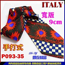 De-Fy 蝶衣精品 義大利精品.時尚. 9.5cm寬版領帶手打領帶.P093-97現貨. 歷史價格詳細信息