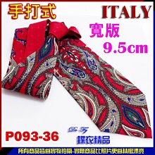 De-Fy 蝶衣精品 義大利精品.時尚. 9.5cm寬版領帶手打領帶.P093-97現貨. 歷史價格詳細信息