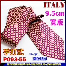 De-Fy 蝶衣精品 義大利精品.時尚. 9.5cm寬版領帶手打領帶.P093-97現貨. 歷史價格詳細信息